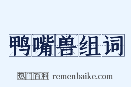 鸭嘴兽组词是什么意思的图片